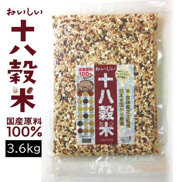【リニューアル】おいしい十八穀米 3.6kg お得用！ 全国一律送料無料！ 18種全ての穀物100％国産 無添加 雑穀米 雑穀ブレンド 真空パック 計量スプーンプレゼント！
