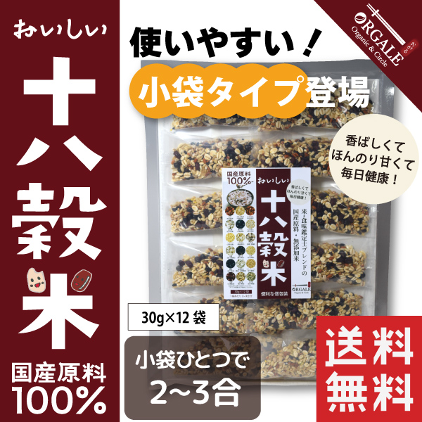 おいしい十八穀米 小袋タイプ 30g×12 全国一律送料無料！　18種全ての穀物100％国産 無添加　雑穀米 雑穀ブレンド 使いきりで計量の手間いらず