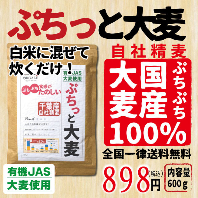 国産 有機JAS大麦使用 ぷちっと大麦 千葉県産100％ 自社精麦 600g アルミ真空パッケージ、脱酸素材入りで新鮮なままお届け！ チャック付で保存に便利！