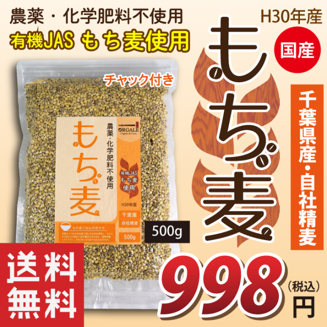 国産 有機JASもち麦使用 自社精麦もち麦 千葉県産100％ 500g 脱酸素剤入りで新鮮なままお届け！ チャック付で保存に便利！　送料無料！