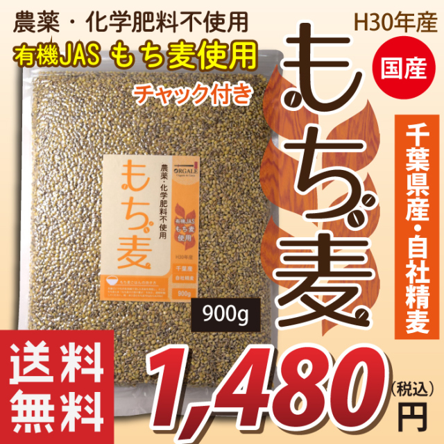 国産 有機JASもち麦使用 自社精麦もち麦 千葉県産100％ 900g 脱酸素剤入りで新鮮なままお届け！ チャック付で保存に便利！　送料無料！