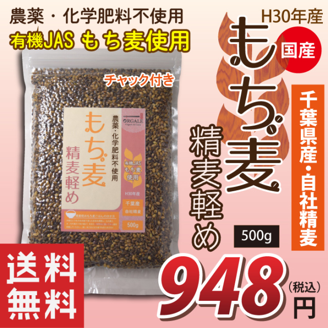 国産 有機JASもち麦使用 精麦軽めもち麦 千葉県産100％ 500g 脱酸素剤入りで新鮮なままお届け！ チャック付で保存に便利！　送料無料！