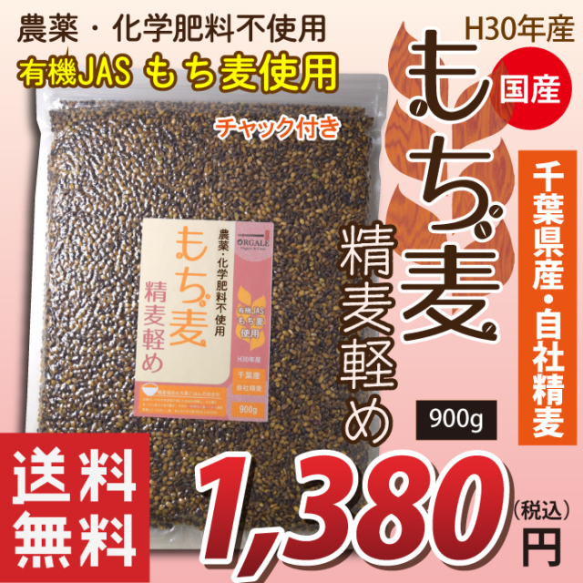 国産 有機JASもち麦使用 精麦軽めもち麦 千葉県産100％ 900g 脱酸素剤入りで新鮮なままお届け！ チャック付で保存に便利！　送料無料！