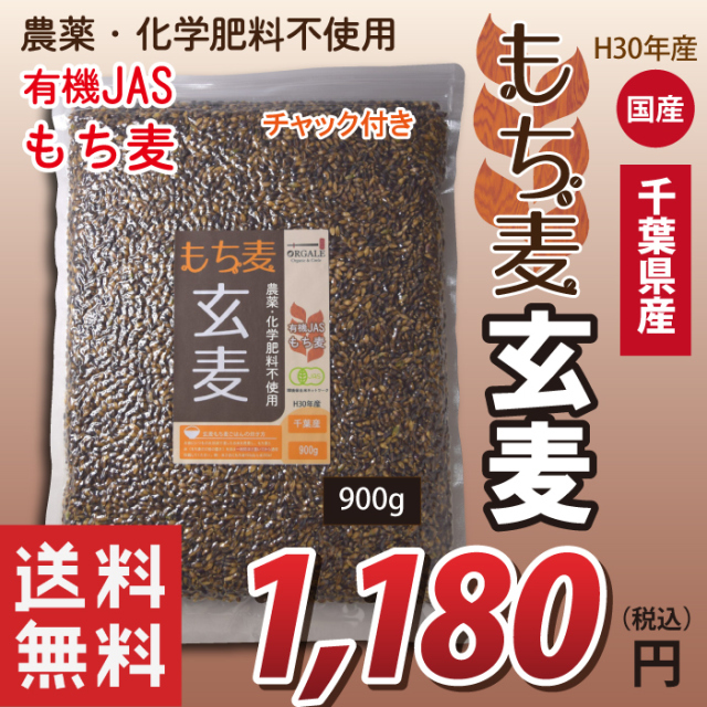 国産 有機JASもち麦 玄麦もち麦 玄もち麦 千葉県産100％ 900g 脱酸素剤入りで新鮮なままお届け！ チャック付で保存に便利！　送料無料！