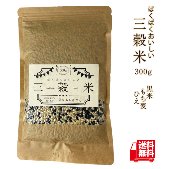 もち麦たっぷり ダイシモチ 送料無料 国産 ぱくぱくおいしい三穀米 300g もち麦 黒米 ひえ　無添加 真空パック！ チャック付き!　賞味期限7月25日のため20%OFF!