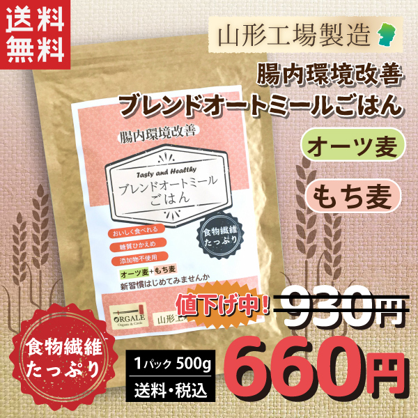 腸内環境改善ブレンドオートミールごはん（オートミール・もち麦）500g 全国一律送料無料！ 山形工場製造賞味期限 令和3年11月14日のため30%OFF