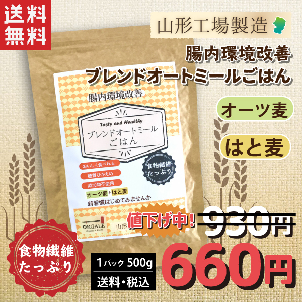 腸内環境改善ブレンドオートミールごはん（オートミール・はと麦）500g 全国一律送料無料！ 山形工場製造賞味期限 令和3年11月14日のため30%OFF