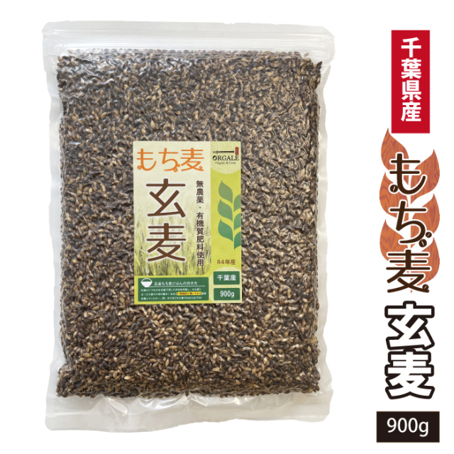 国産 無農薬 有機質肥料使用 玄麦もち麦 玄もち麦 千葉県産100％ 900g 脱酸素剤入りで新鮮なままお届け！ チャック付で保存に便利！　送料無料！