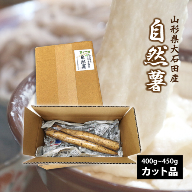 【山形県 大石田産】自然薯カット品（やまのいも）400g～450g 送料無料！（沖縄・離島・一部地域を除く)甘みとコク 雪国育ち 入手困難 貴重品！