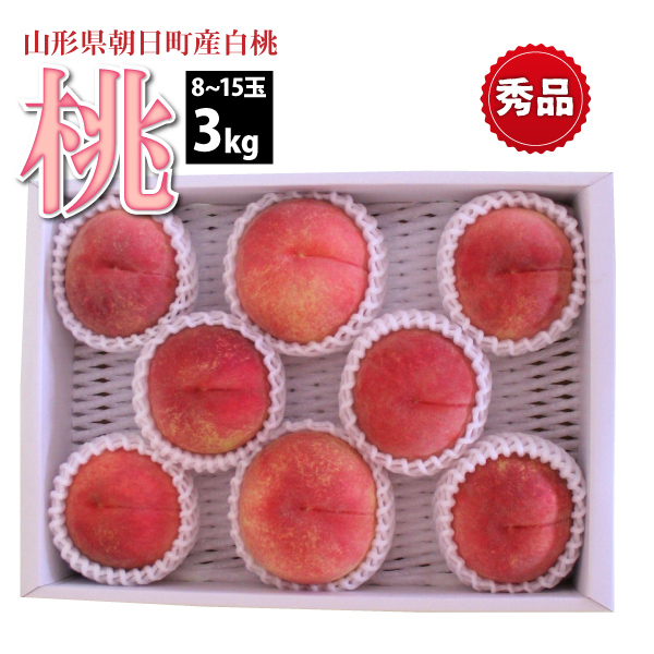 【2025年先行予約】【山形県 朝日町産 】 白桃 秀品 3kg 8～15玉　送料無料(沖縄・離島・一部地域を除く) 8月上旬から御注文順に順次発送