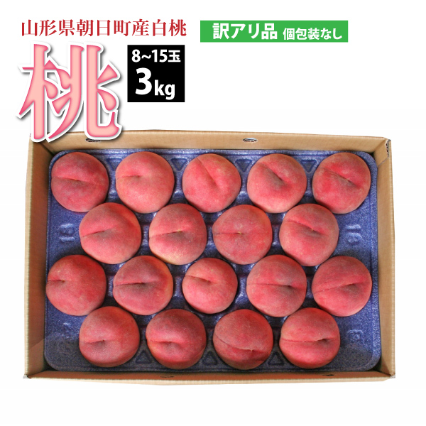 【2025年先行予約】【山形県 朝日町産 】 白桃 訳あり品 3kg 8～15玉　送料無料(沖縄・離島・一部地域を除く)8月上旬から御注文順に順次発送