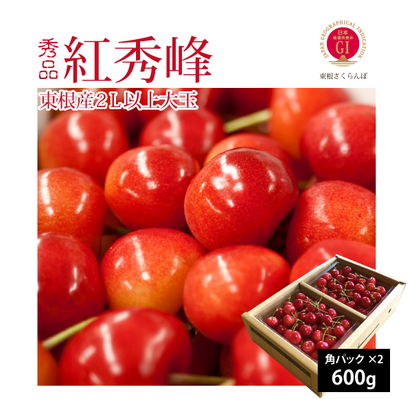 【2025年先行予約】【山形県東根市産 秀品】さくらんぼ 紅秀峰 2L以上大玉 バラ詰め 600g 送料無料 産地直送 クール便 ご注文順に6月下旬～7月上旬順次発送 地理的表示認定第30号