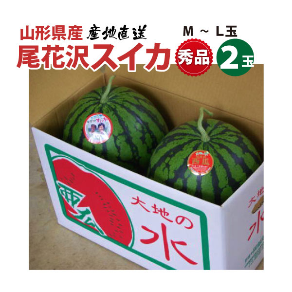 【2024年先行予約】【（有）あべ農園】 尾花沢すいか 秀品 贈答可  M～Lサイズ 2玉　10kg以上　送料無料(沖縄・離島・一部地域を除く)7月下旬から御注文順に順次発送