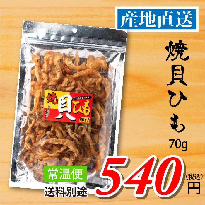 南三陸十三浜産！【宮城県十三浜産】焼貝ひも（70ｇ）産地直送