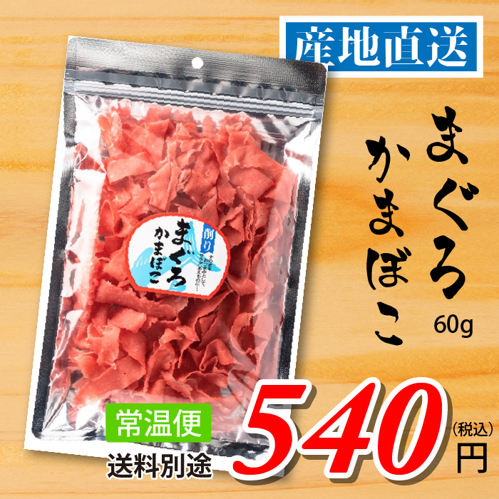 南三陸十三浜産！【宮城県十三浜産】削りまぐろかまぼこ（60ｇ）産地直送