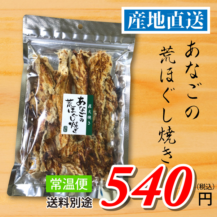南三陸十三浜産！【宮城県十三浜産】直火焼き　あなごの荒ほぐし焼き（50ｇ）産地直送