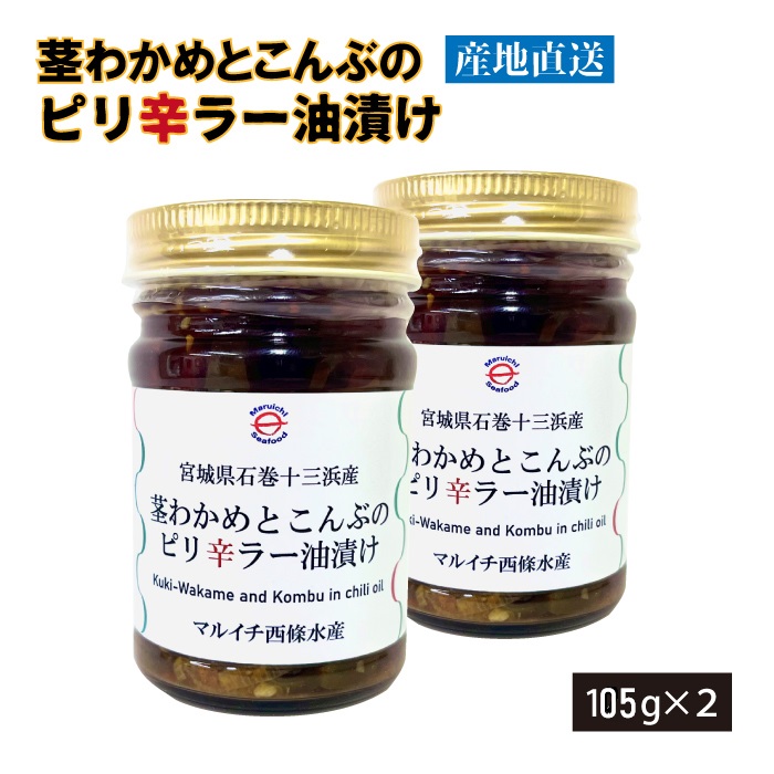 南三陸十三浜産！【宮城県十三浜産】茎わかめと昆布のピリ辛ラー油漬け（105ｇ×2）産地直送