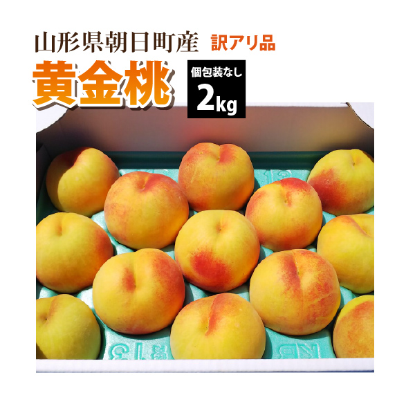 【2022年先行予約】【山形県 朝日町産 】 黄金桃 訳アリ品 2kg 送料無料(沖縄・離島・一部地域を除く)※ご注文順に8月下旬～順次発送