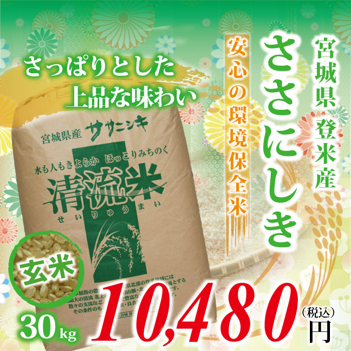 【宮城県登米産 玄米】30年度 ささにしき：30kg ★環境保全米★ 食味鑑定士のお墨付き！送料無料(沖縄・離島を除く)