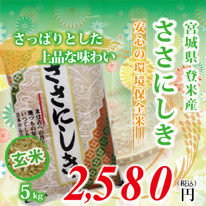 【宮城県登米産 玄米】30年度 ささにしき：5kg ★環境保全米★ 食味鑑定士のお墨付き！送料無料(沖縄・離島を除く)