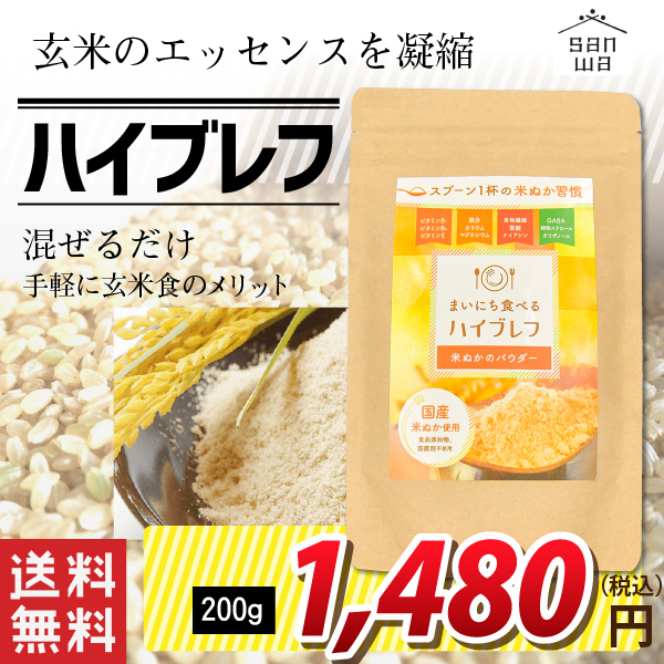 【三和油脂】ハイブレフ 200g 玄米生まれの自然食ブレフ