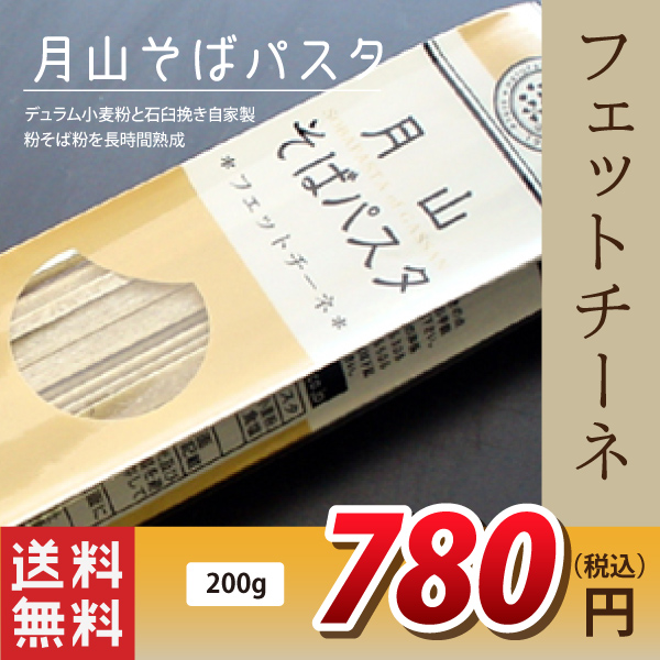 デュラム小麦粉とそば粉の味わい！【玉谷製麺所】月山そばパスタ・フェットチーネ 1袋(200g 2食分)送料無料(沖縄・離島・一部地域を除く)※製造元からの出荷