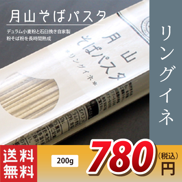 デュラム小麦粉とそば粉の味わい！【玉谷製麺所】月山そばパスタ・リングイネ 1袋(200g 2食分)送料無料(沖縄・離島・一部地域を除く)※製造元からの出荷