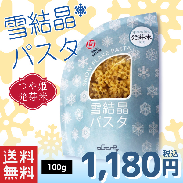 雪結晶パスタ　発芽米　1袋入(100g)　 【フード・アクション・ニッポン・アワード2014】入賞!!送料無料(沖縄・離島・一部地域を除く)※製造元からの出荷