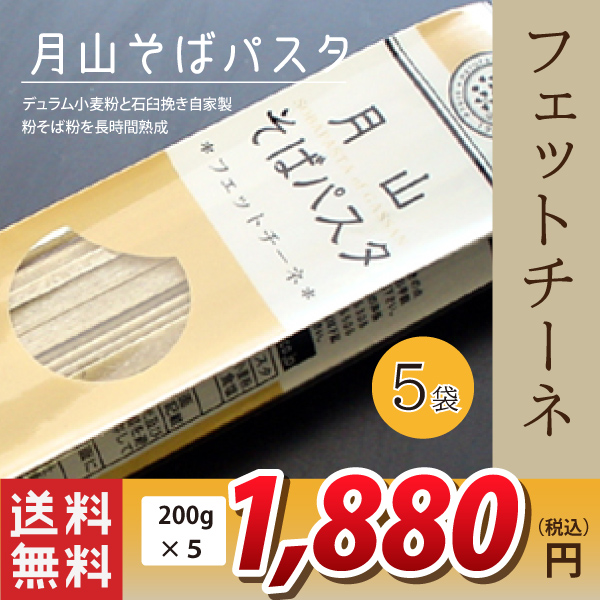 デュラム小麦粉とそば粉の味わい！【玉谷製麺所】月山そばパスタ・フェットチーネ 1袋(200g 2食分)×5送料無料(沖縄・離島・一部地域を除く)※製造元からの出荷