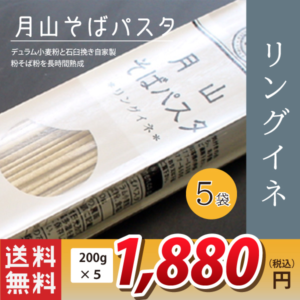 デュラム小麦粉とそば粉の味わい！【玉谷製麺所】月山そばパスタ・リングイネ 1袋(200g 2食分)×5送料無料(沖縄・離島・一部地域を除く)※製造元からの出荷