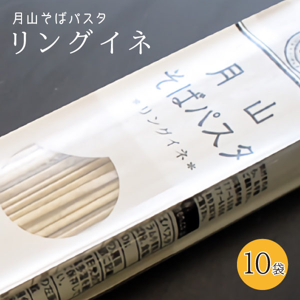 デュラム小麦粉とそば粉の味わい！【玉谷製麺所】月山そばパスタ・リングイネ 1袋(200g 2食分)×10送料無料(沖縄・離島・一部地域を除く)※製造元からの出荷