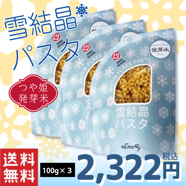 雪結晶パスタ　発芽米　1袋入(100g)×３袋　 【フード・アクション・ニッポン・アワード2014】入賞!!送料無料(沖縄・離島・一部地域を除く)※製造元からの出荷