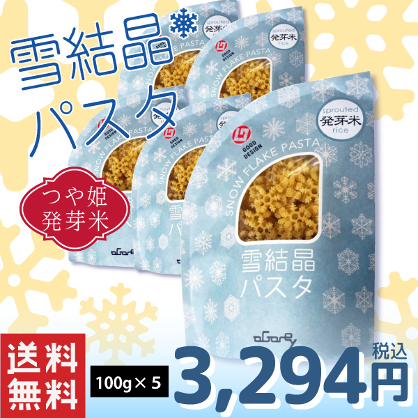 雪結晶パスタ　発芽米　1袋入(100g)×５袋【フード・アクション・ニッポン・アワード2014】入賞!!送料無料(沖縄・離島・一部地域を除く)※製造元からの出荷