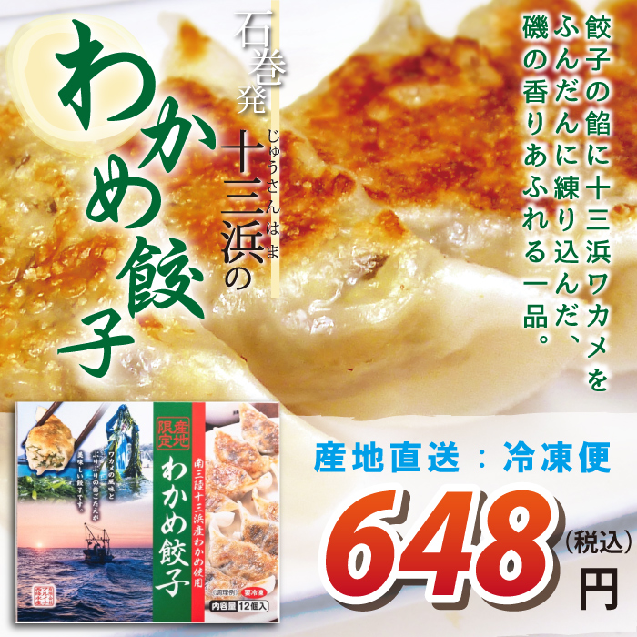 【宮城県十三浜産】わかめ餃子（1箱12個入）産地直送（冷凍便） ヘルシー おいしい