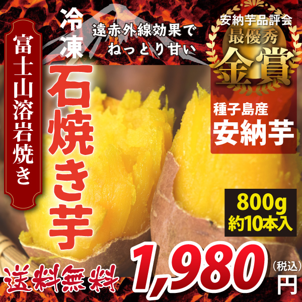 【鹿児島県種子島産 安納芋】富士山溶岩焼き　冷凍　石焼き芋　８００ｇ　遠赤外線効果でねっとり甘い クール(冷凍便)にて発送　送料無料！（沖縄・離島を除く)