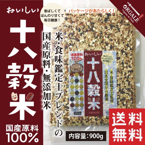 【リニューアル】おいしい十八穀米900g お得用！ 全国一律送料無料！ 18種全ての穀物100％国産 無添加 雑穀米 雑穀ブレンド 真空パック 計量スプーンプレゼント！