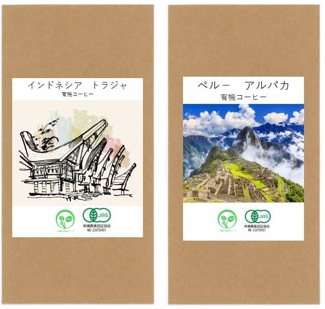 アルパカ有機コーヒー　トラジャ有機コーヒー