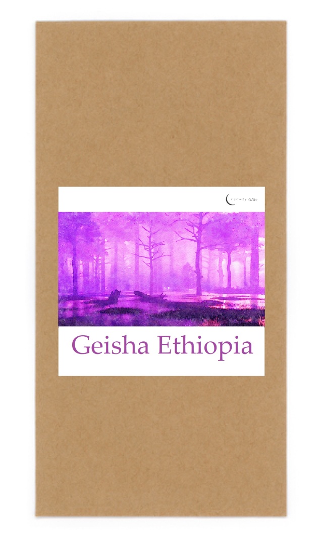 エチオピア産 ゲイシャ *注)有機認証はありません/ポスト投函