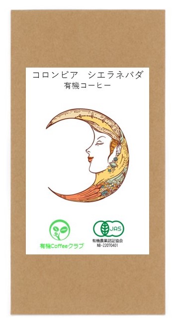 コロンビア　シエラネバダ　有機コーヒー amazon