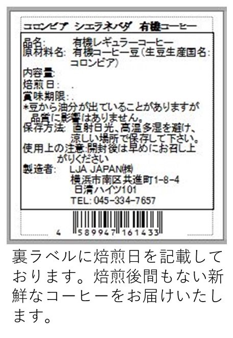 コロンビア　シエラネバダ　有機コーヒー 裏ラベル
