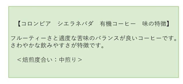 コロンビアシエラネバダ　有機コーヒー　味