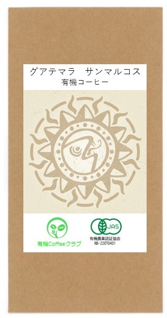 グアテマラ　サンマルコス　有機コーヒー amazon