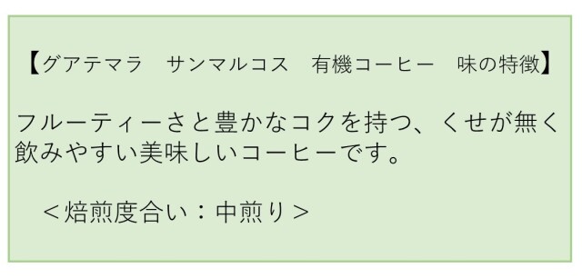 グアテマラ　サンマルコス　有機コーヒー 味