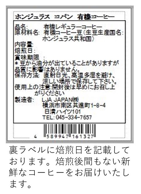 ホンジュラス　コパン　有機コーヒー 裏ラベル