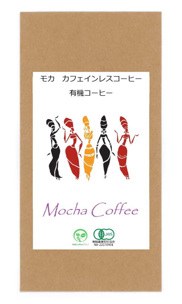 モカ カフェインレス/有機コーヒー/ポスト投函