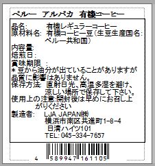 ペルー　アルパカ　有機コーヒー 裏ラベル