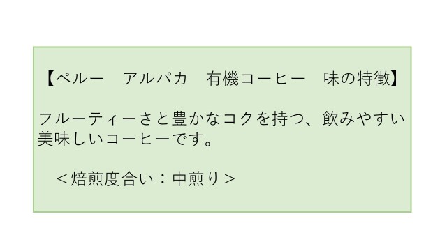 ペルー　アルパカ　有機コーヒー 味