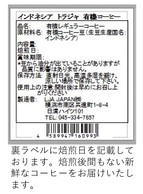 インドネシア　トラジャ　有機コーヒー 裏ラベル