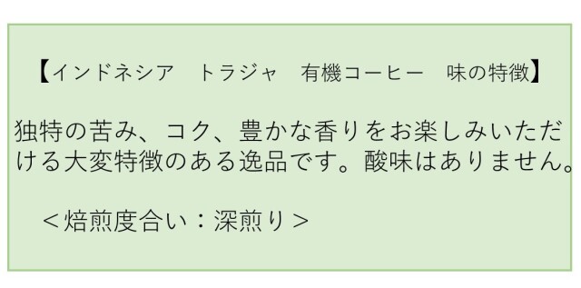 インドネシア　トラジャ　有機コーヒー 味
