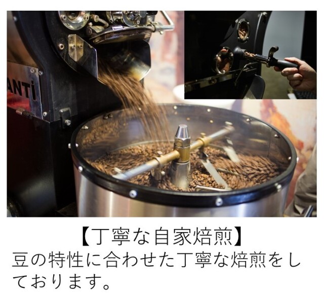 丁寧な焙煎